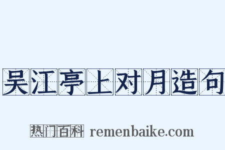吴江亭上对月造句是什么意思的图片